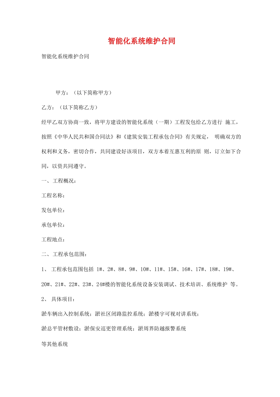 智能化系统维护合同_第1页