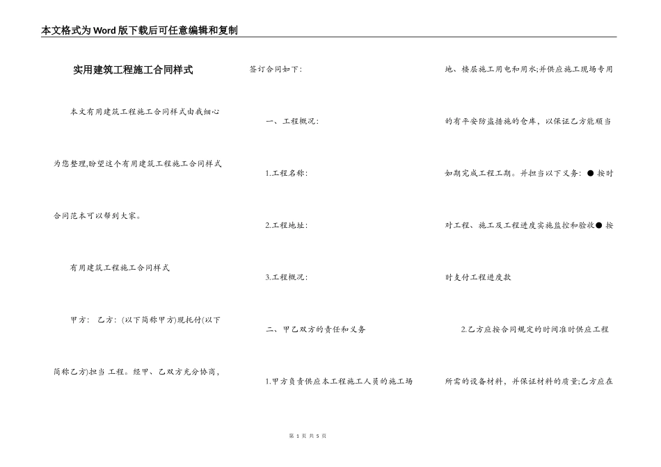 实用建筑工程施工合同样式_第1页