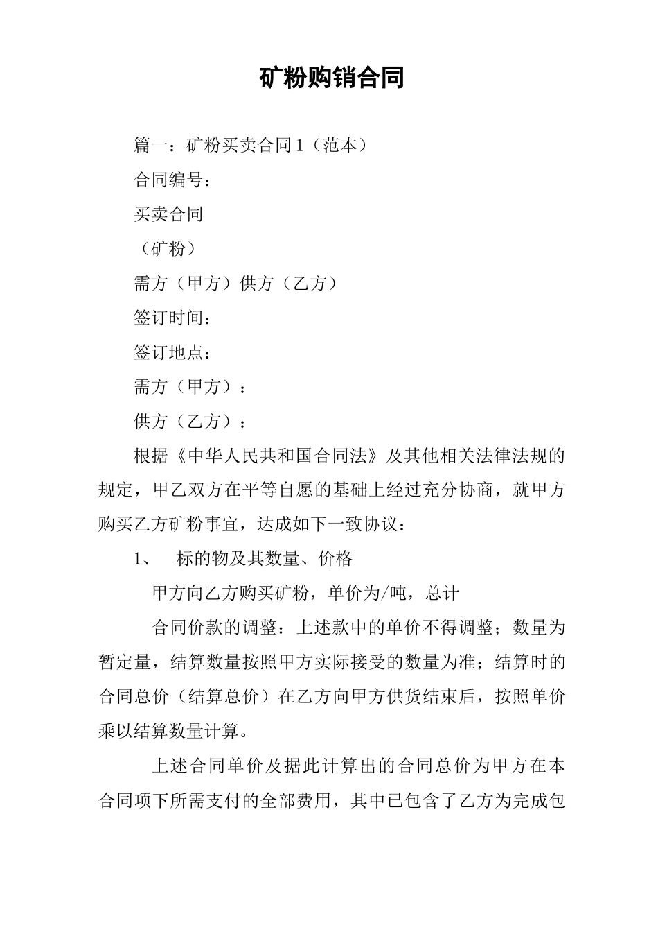 矿粉购销合同_第1页