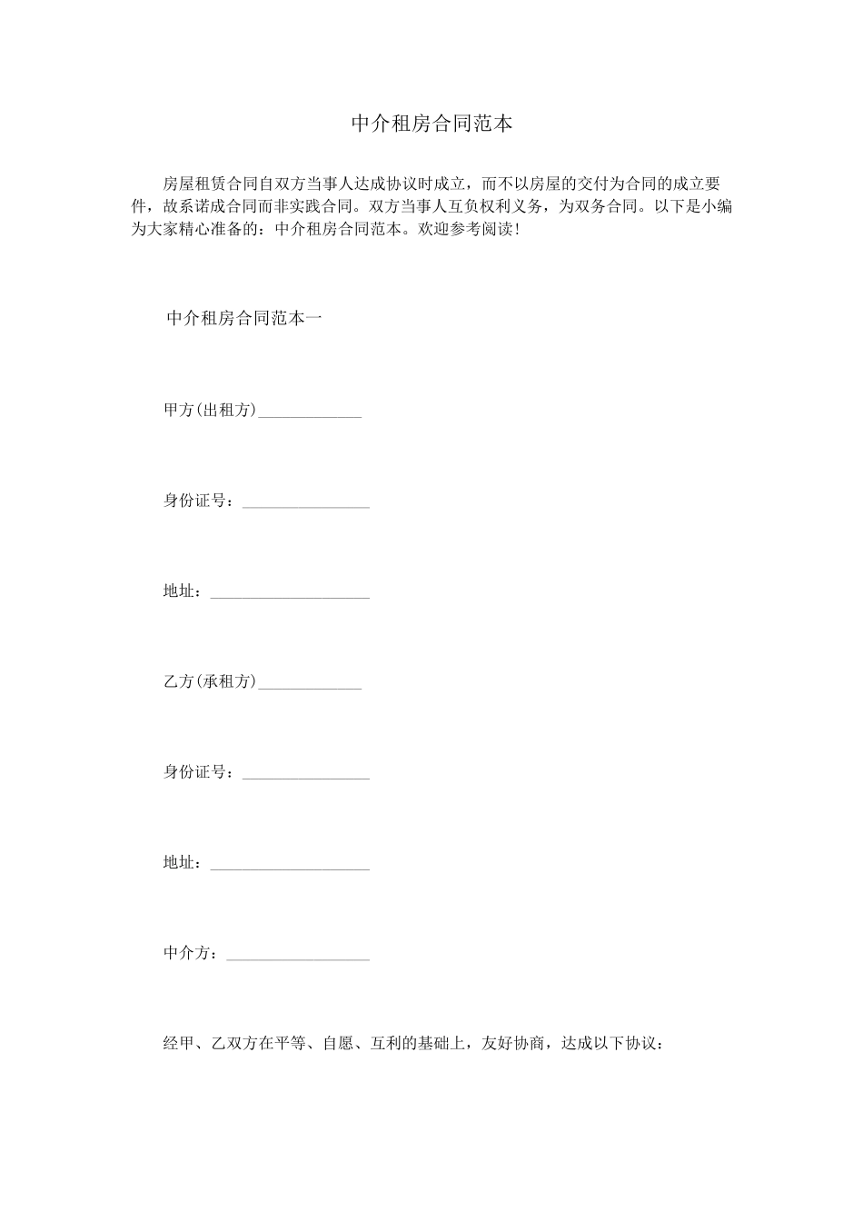 中介租房合同范本_第1页