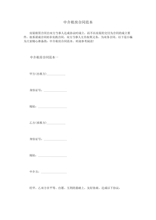 中介租房合同范本