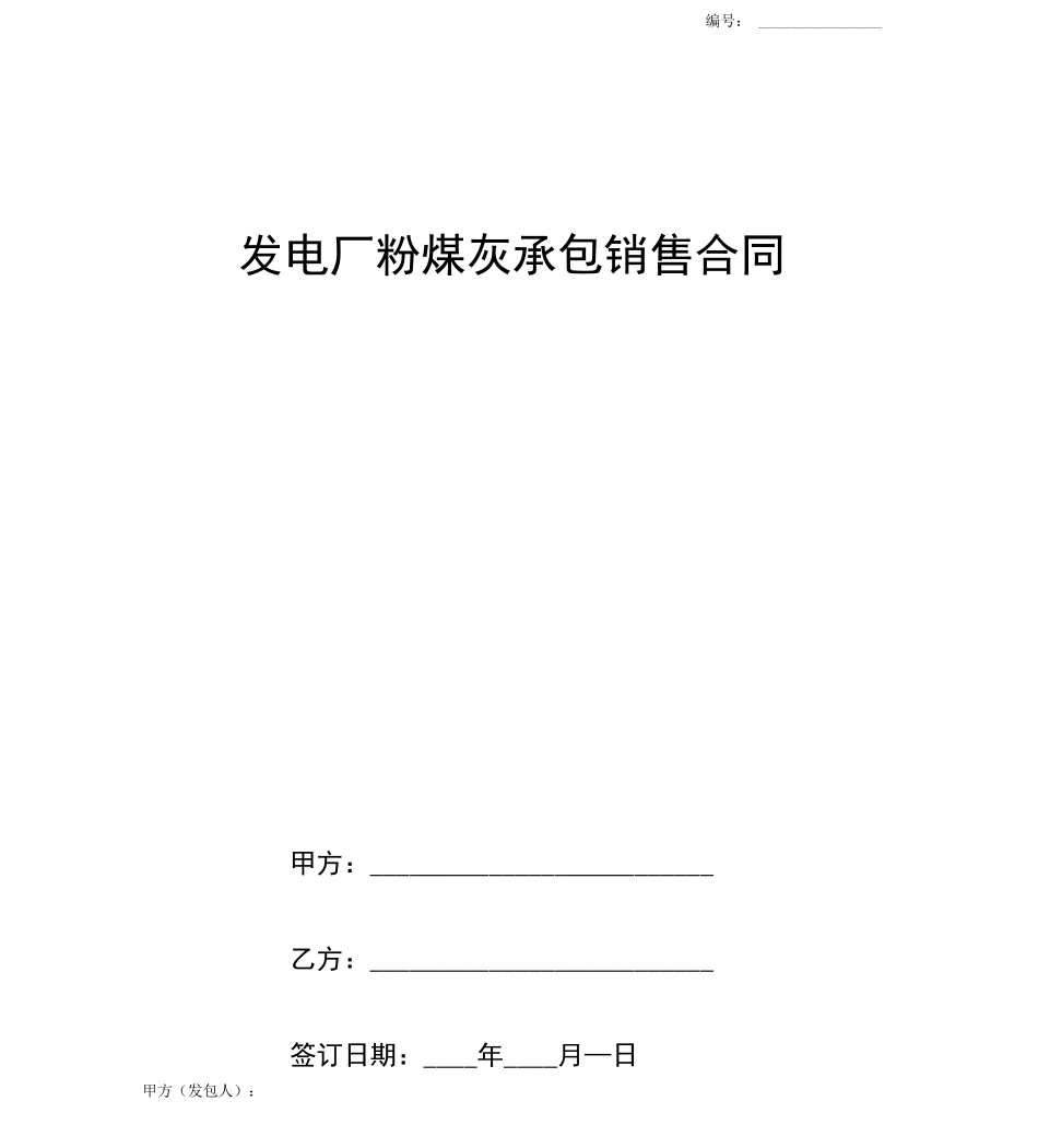 发电厂粉煤灰承包销售合同_第1页