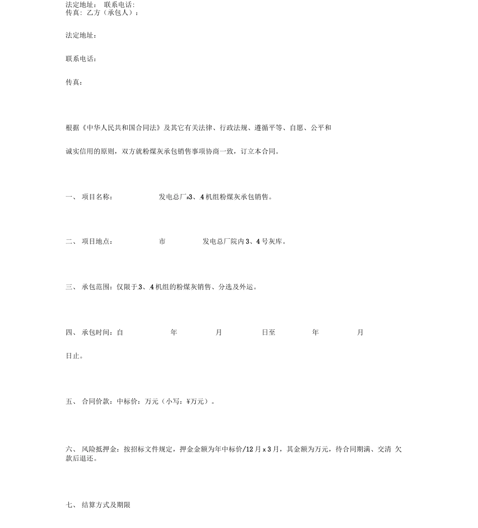 发电厂粉煤灰承包销售合同_第2页