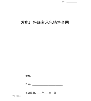 发电厂粉煤灰承包销售合同