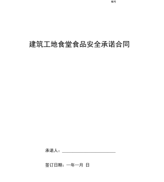 建筑工地食堂食品安全承诺合同协议书范本
