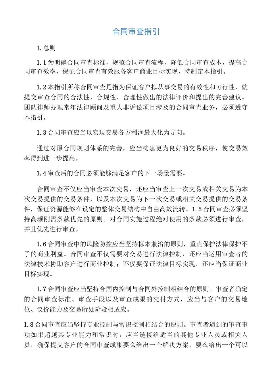 合同审查指引_第1页
