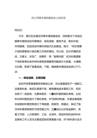 在公司降本增效推进会上的讲话