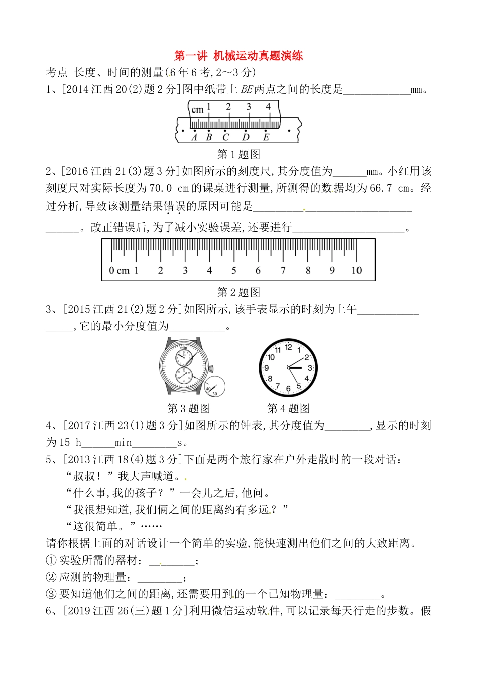 第一讲机械运动真题演练_第1页