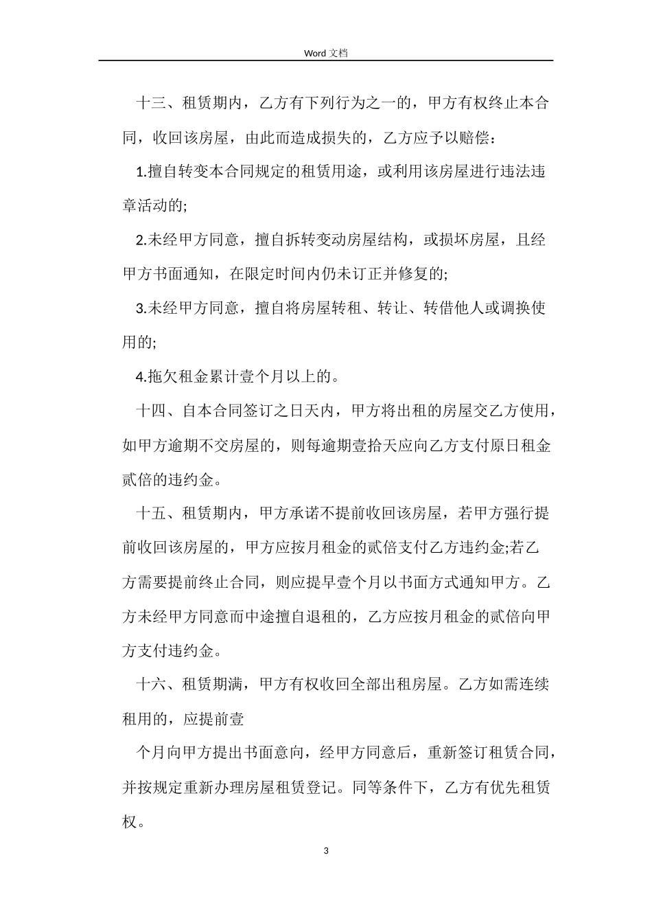 2022北京市的房屋转租合同_第3页