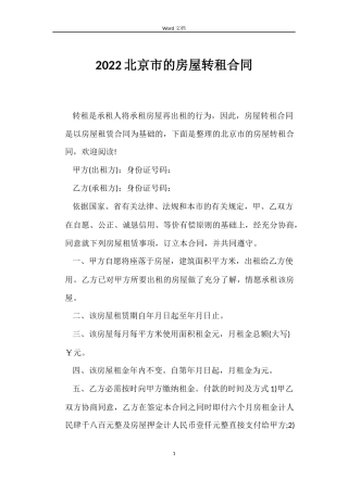 2022北京市的房屋转租合同