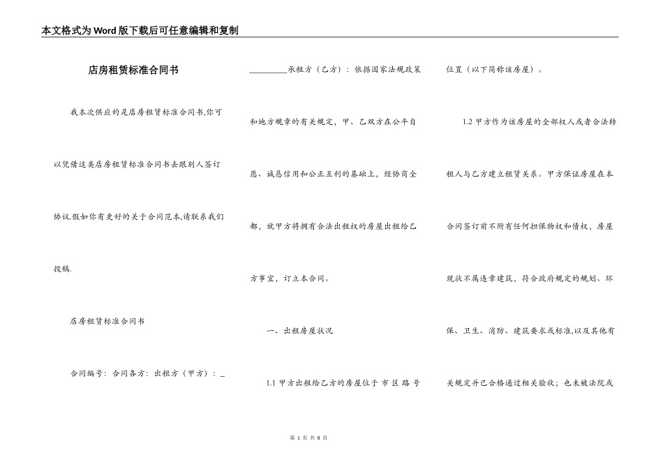 店房租赁标准合同书_第1页