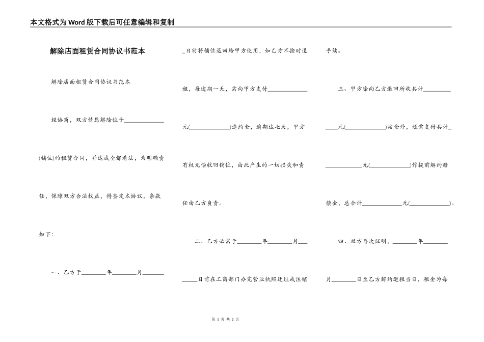 解除店面租赁合同协议书范本_第1页