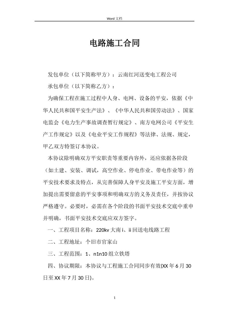 电路施工合同_第1页