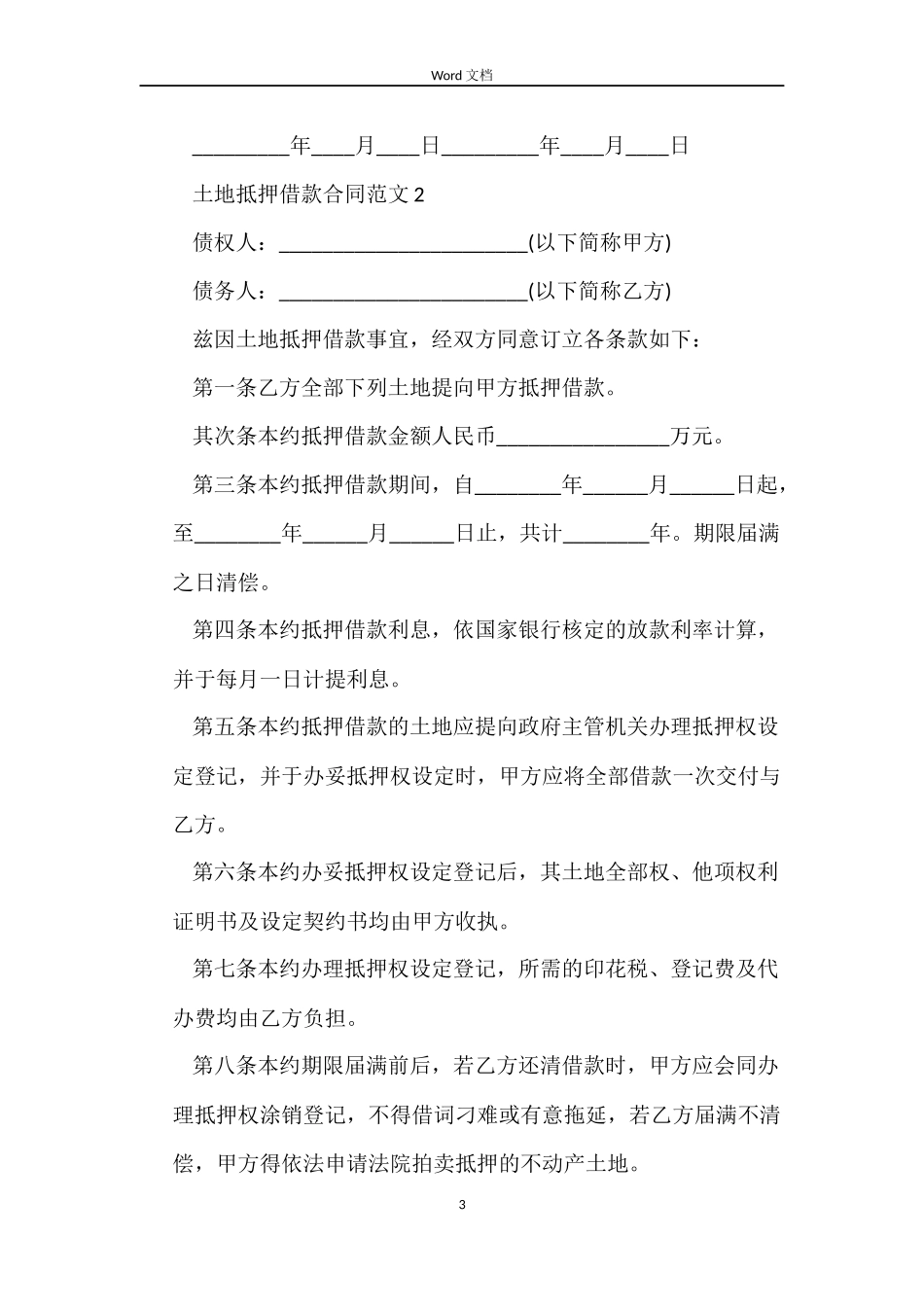 土地抵押借款合同参考范文_第3页