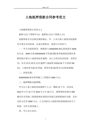 土地抵押借款合同参考范文