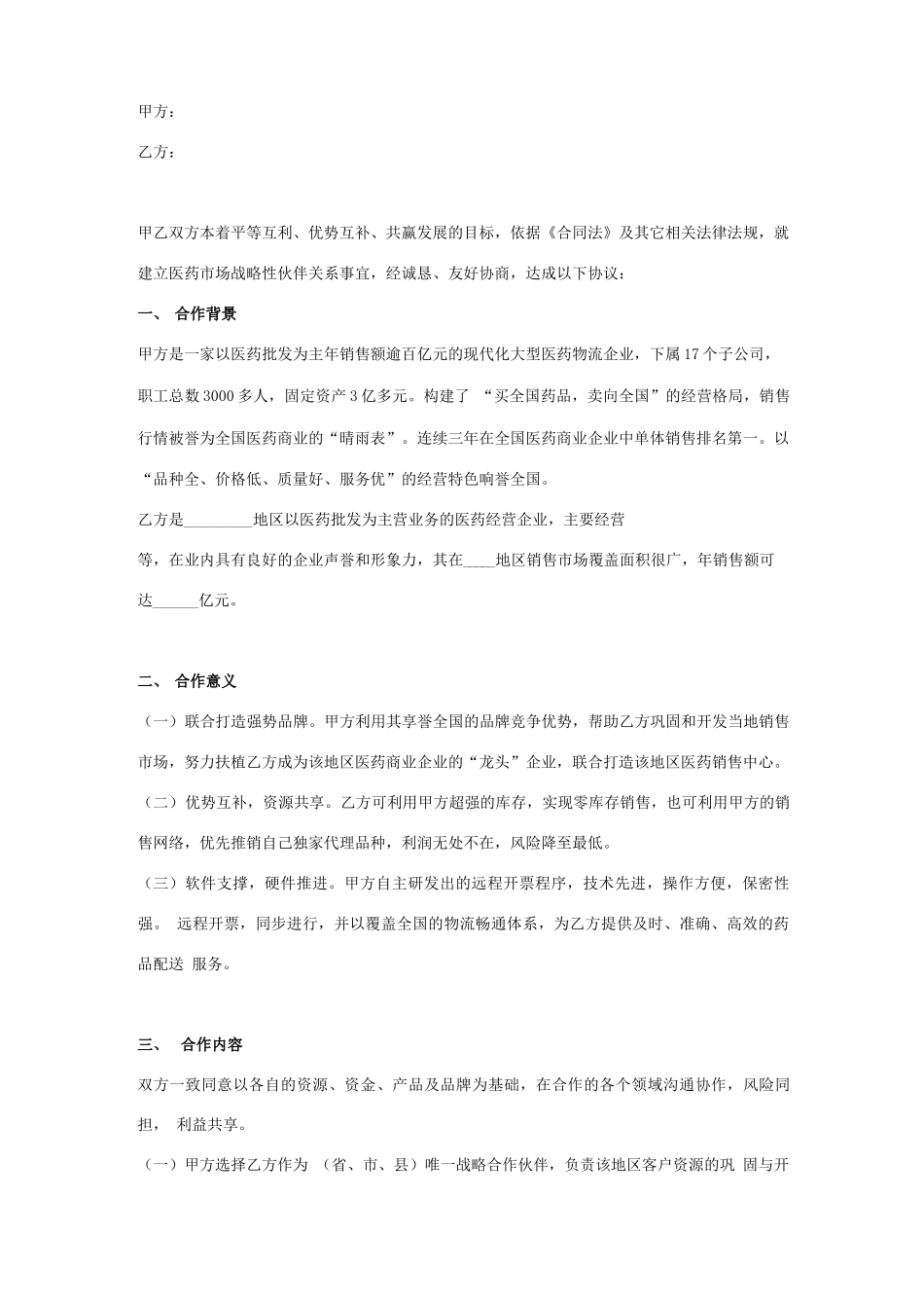 医药公司战略合作框架合同协议书范本_第1页