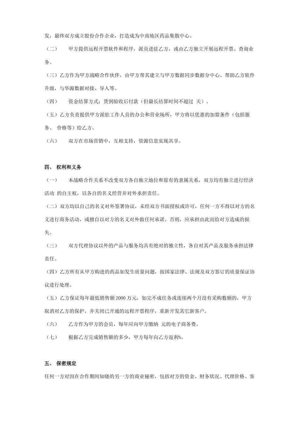 医药公司战略合作框架合同协议书范本_第2页