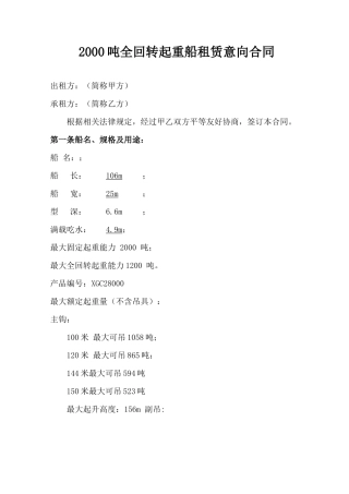 全回转风电安装起重船租赁意向合同