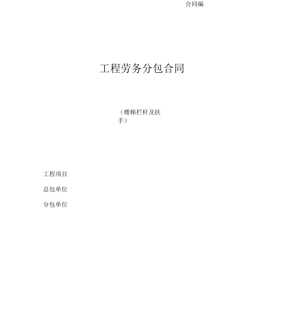 楼梯栏杆与扶手专业分包承包合同范本_第1页