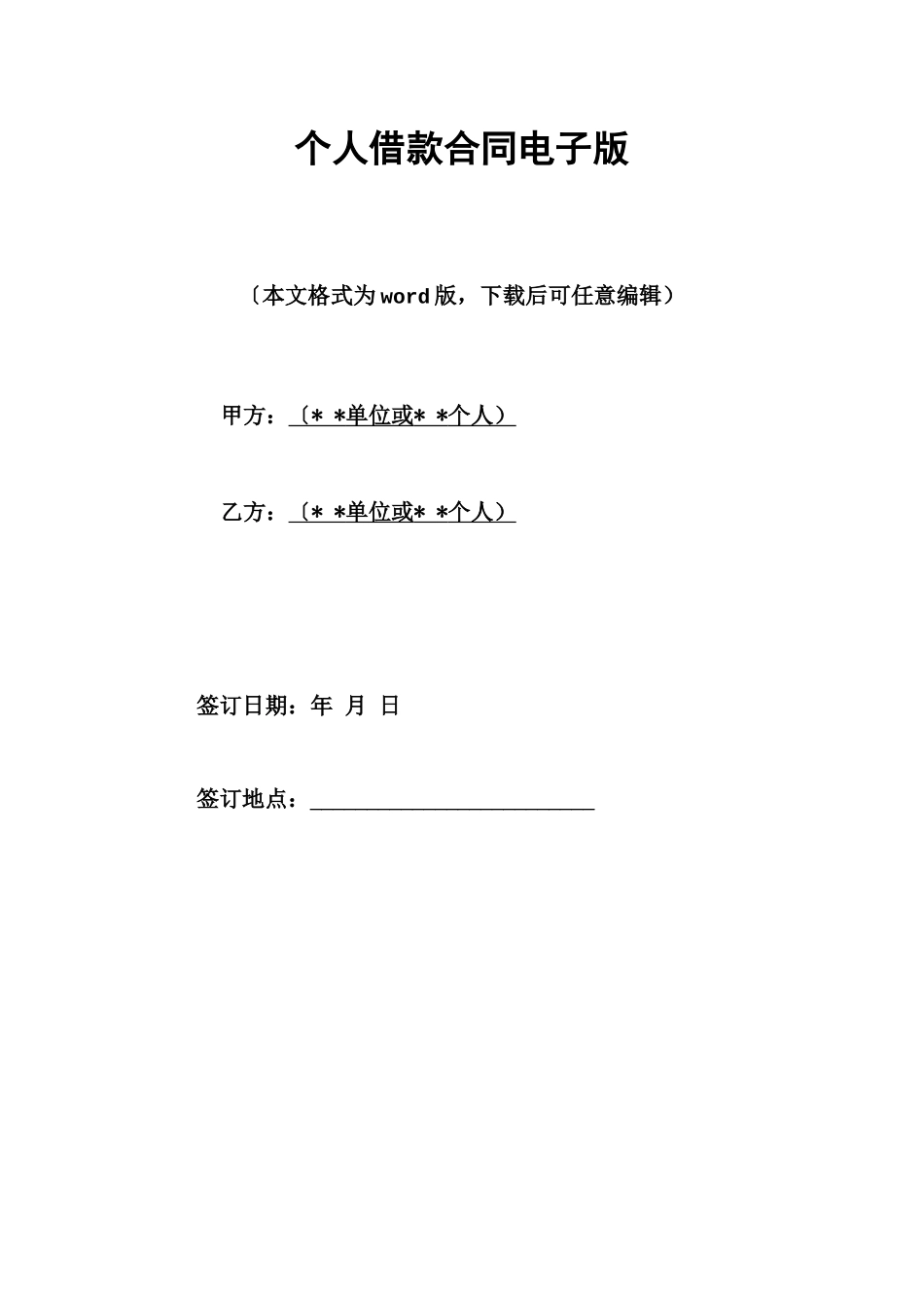 个人借款合同电子版_第1页