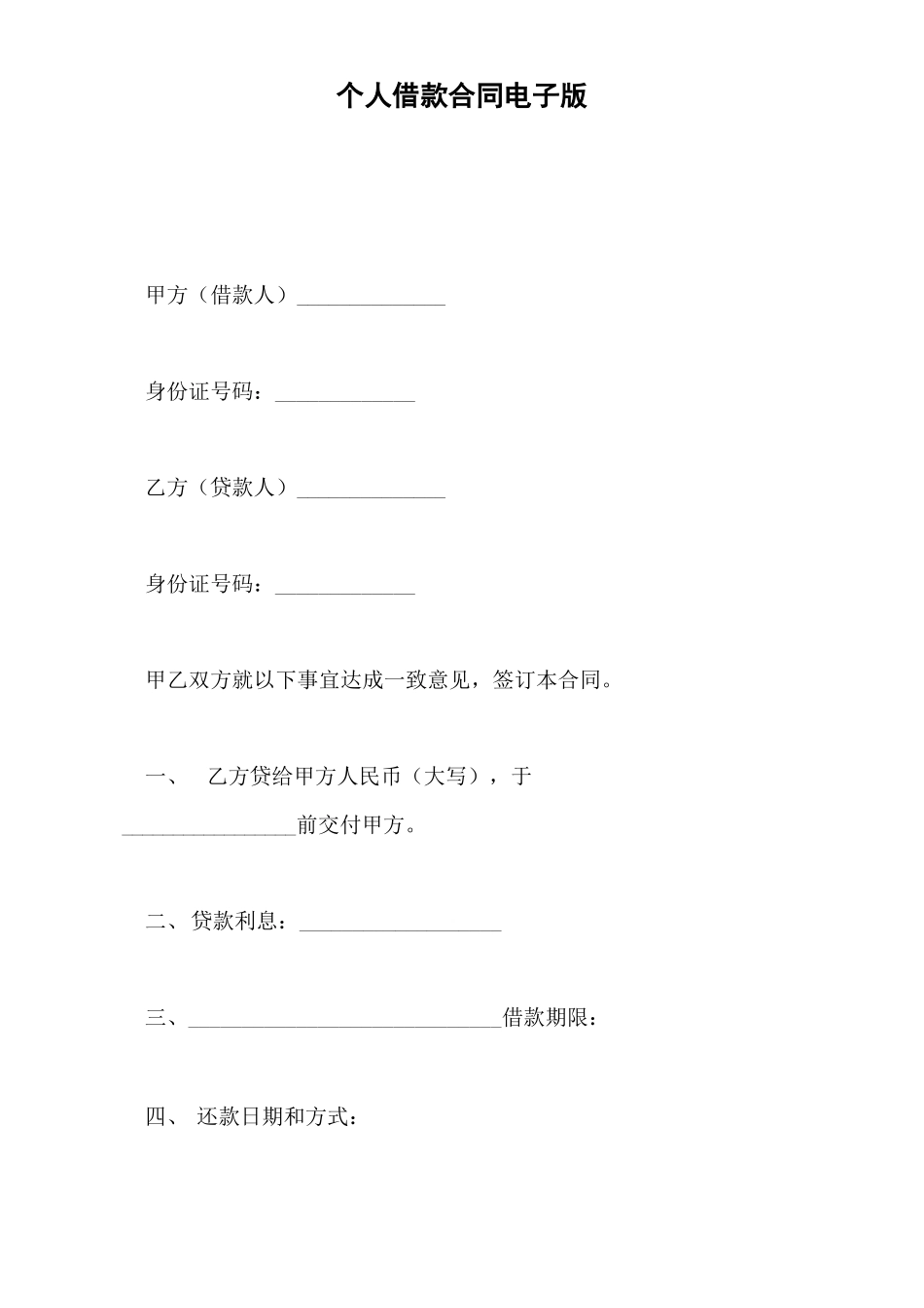 个人借款合同电子版_第2页