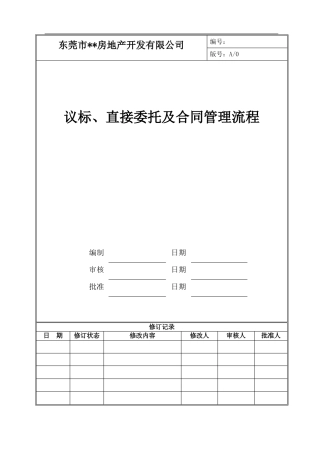 议标、直接委托及合同管理流程