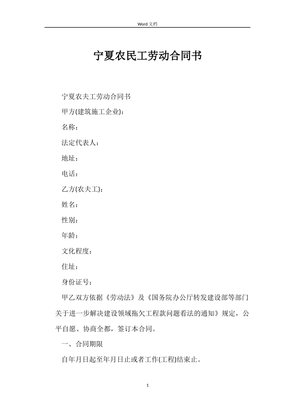 宁夏农民工劳动合同书_第1页