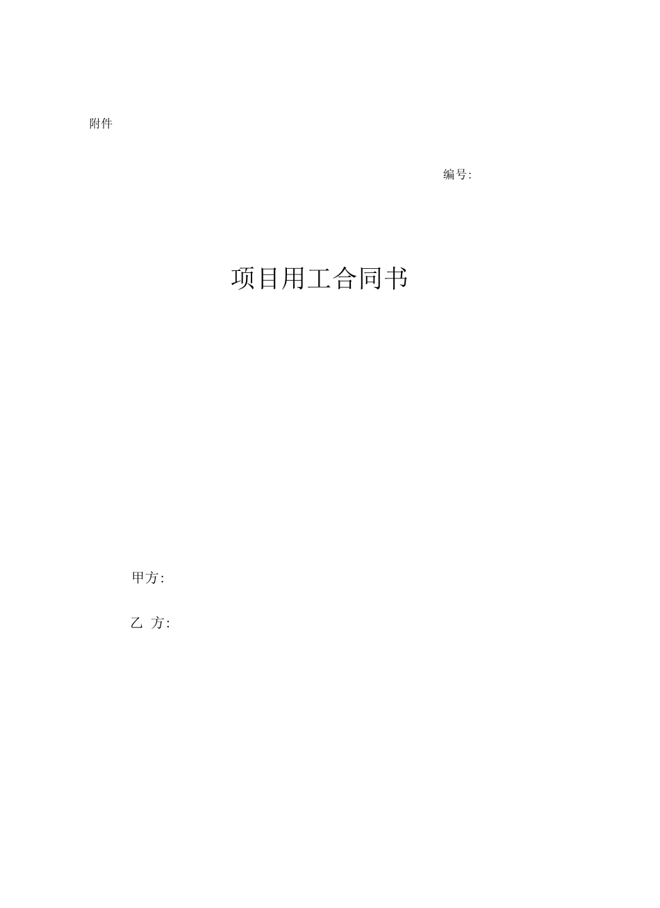 项目用工合同_第1页