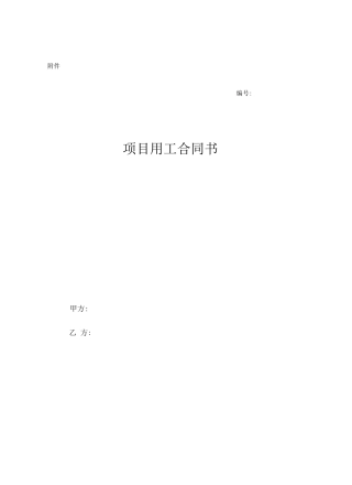 项目用工合同