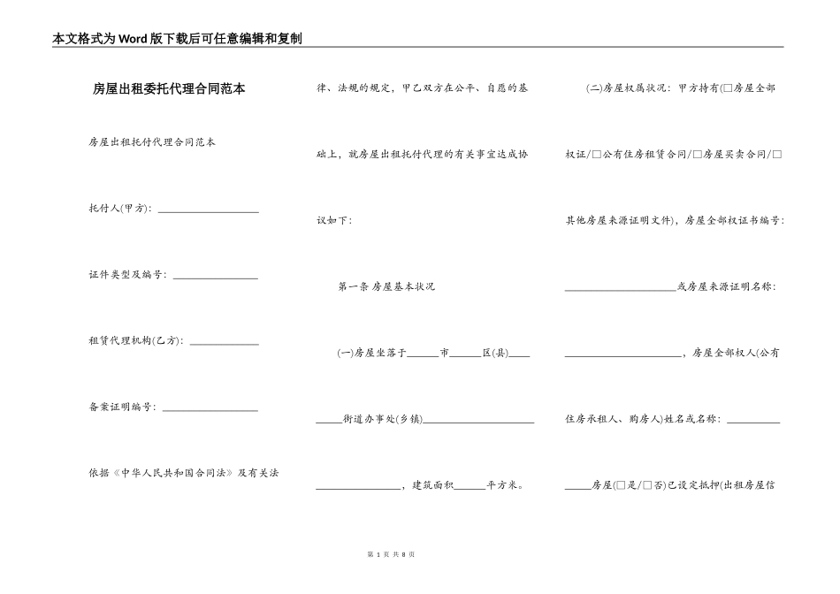 房屋出租委托代理合同范本_第1页