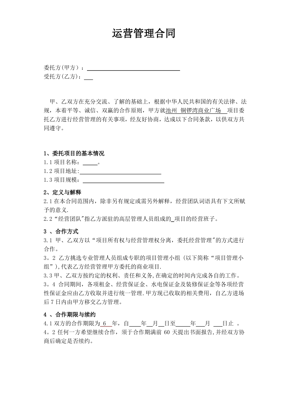 运营管理合同范本_第1页