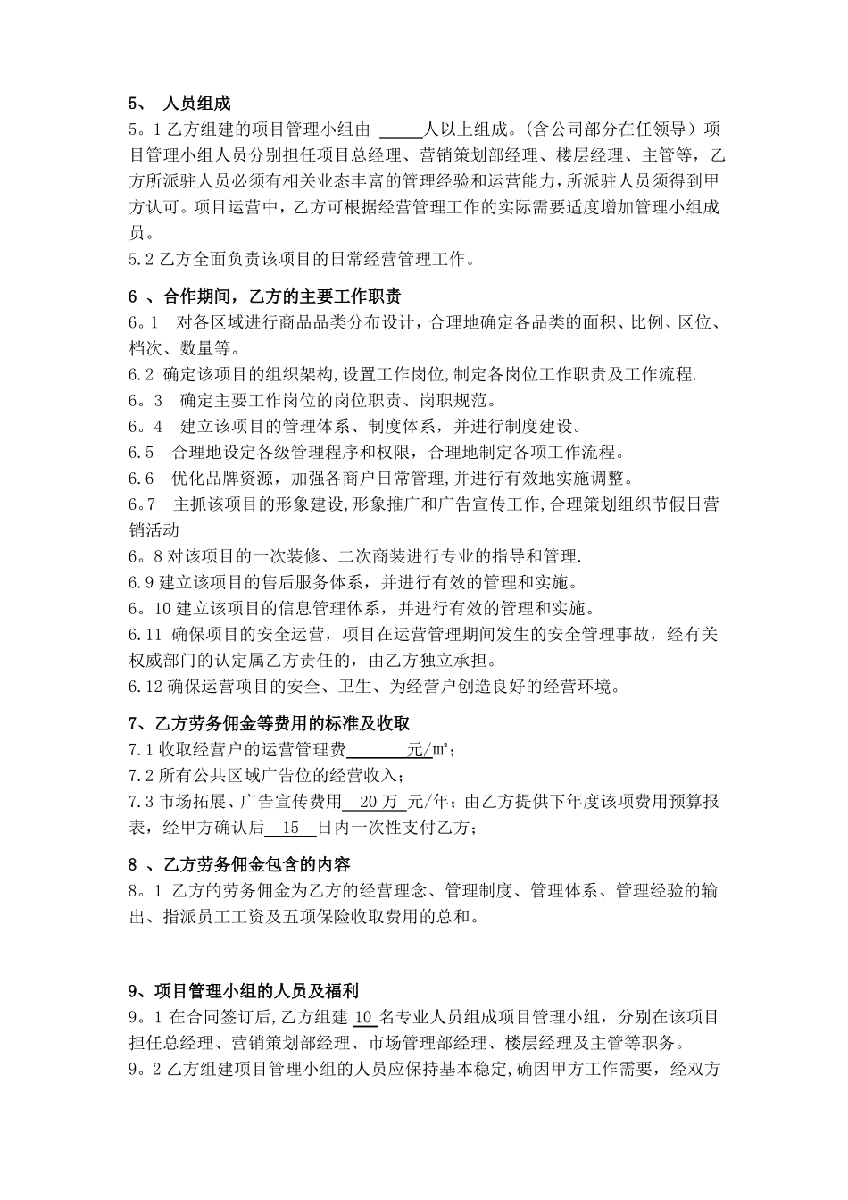 运营管理合同范本_第2页