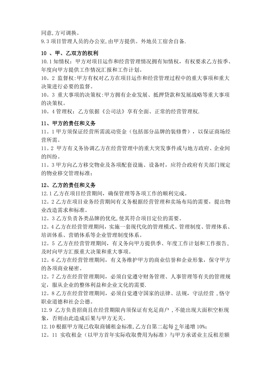 运营管理合同范本_第3页