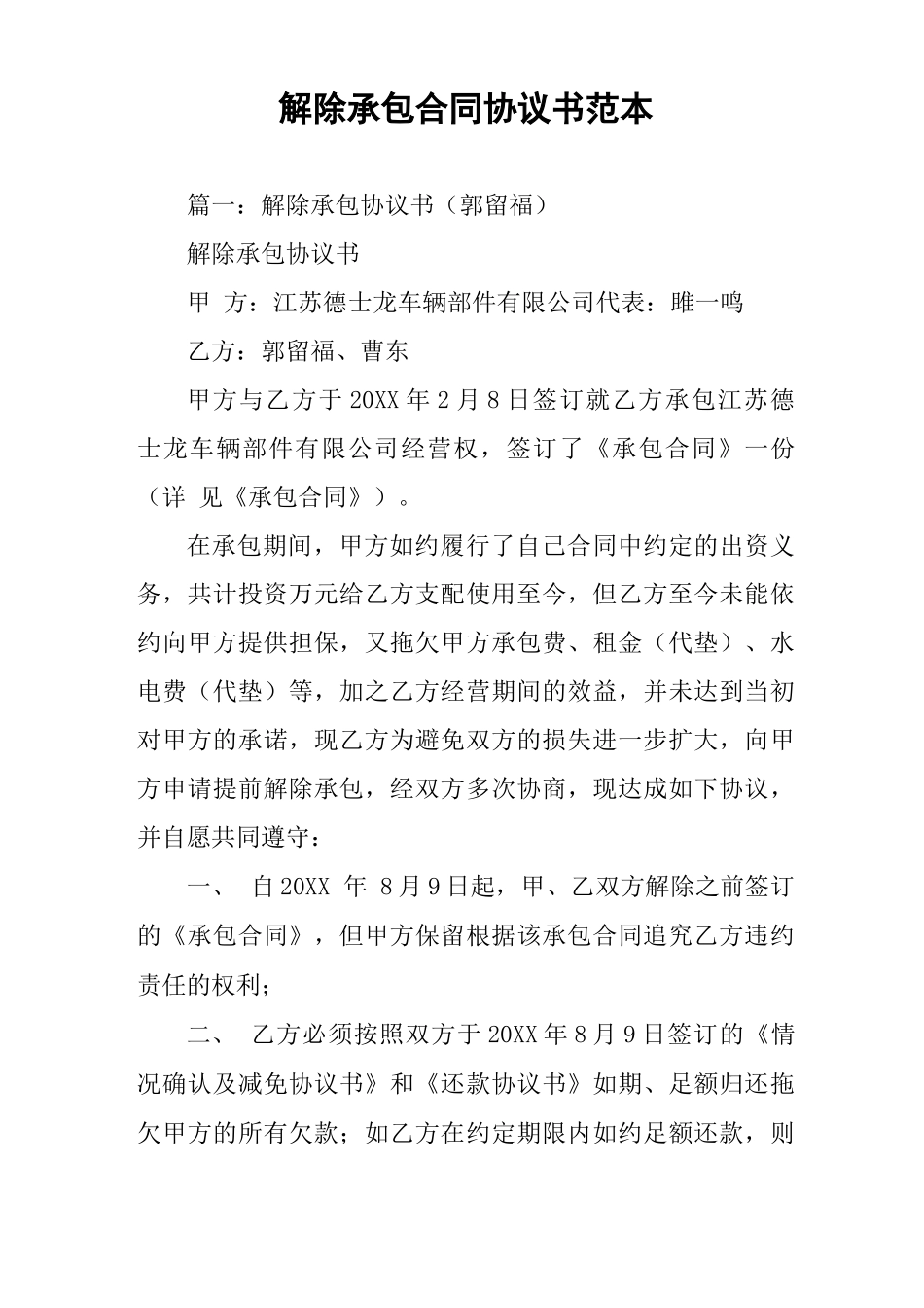 解除承包合同协议书范本_第1页