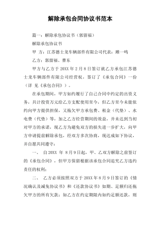 解除承包合同协议书范本