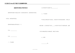 装修材料采购合同常用范本