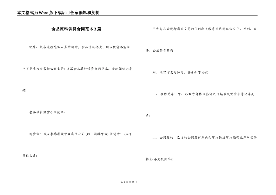 食品原料供货合同范本3篇_第1页