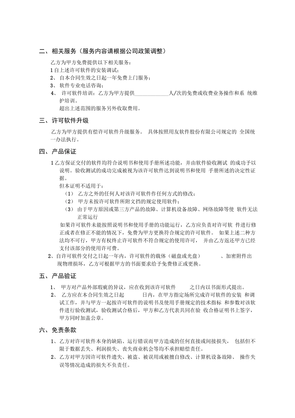 用友软件销售服务合同_第3页