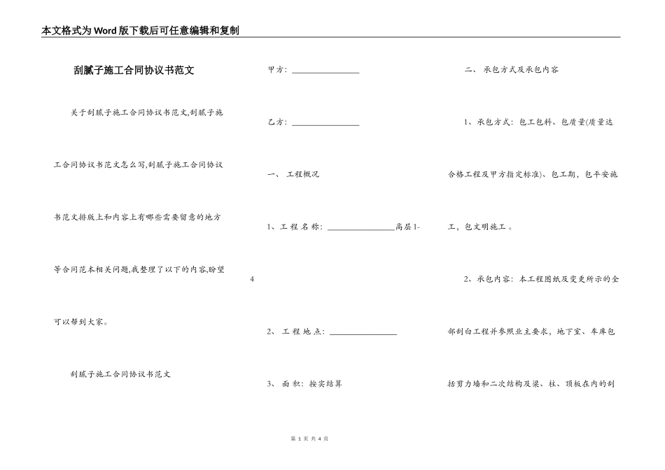 刮腻子施工合同协议书范文_第1页