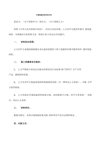 外墙保温材料供货合同