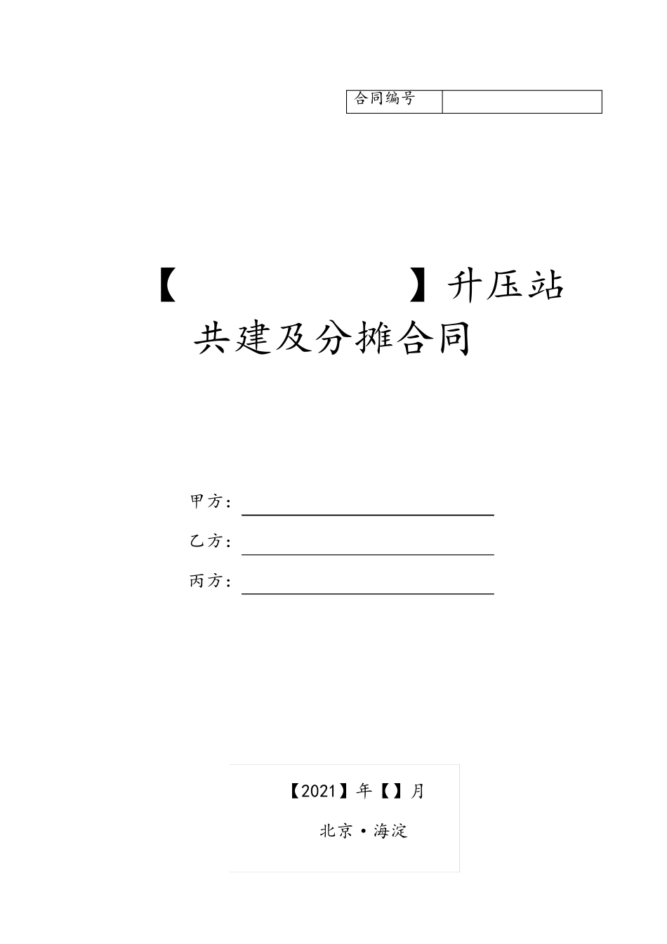 升压站共建及分摊合同模板_第1页