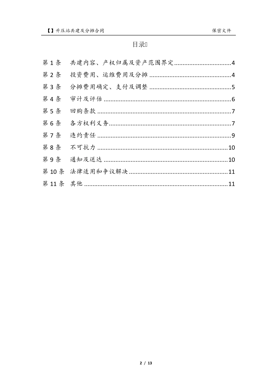 升压站共建及分摊合同模板_第2页