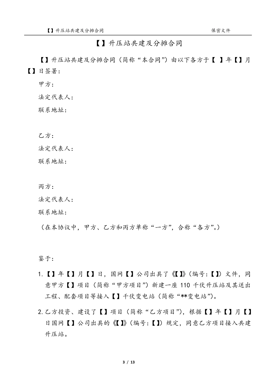 升压站共建及分摊合同模板_第3页