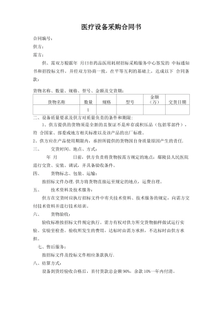 医疗设备采购合同