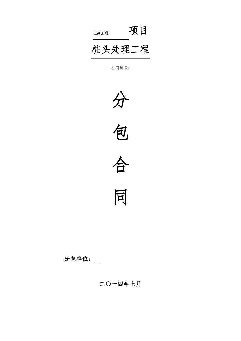 桩头处理工程分包合同_第1页