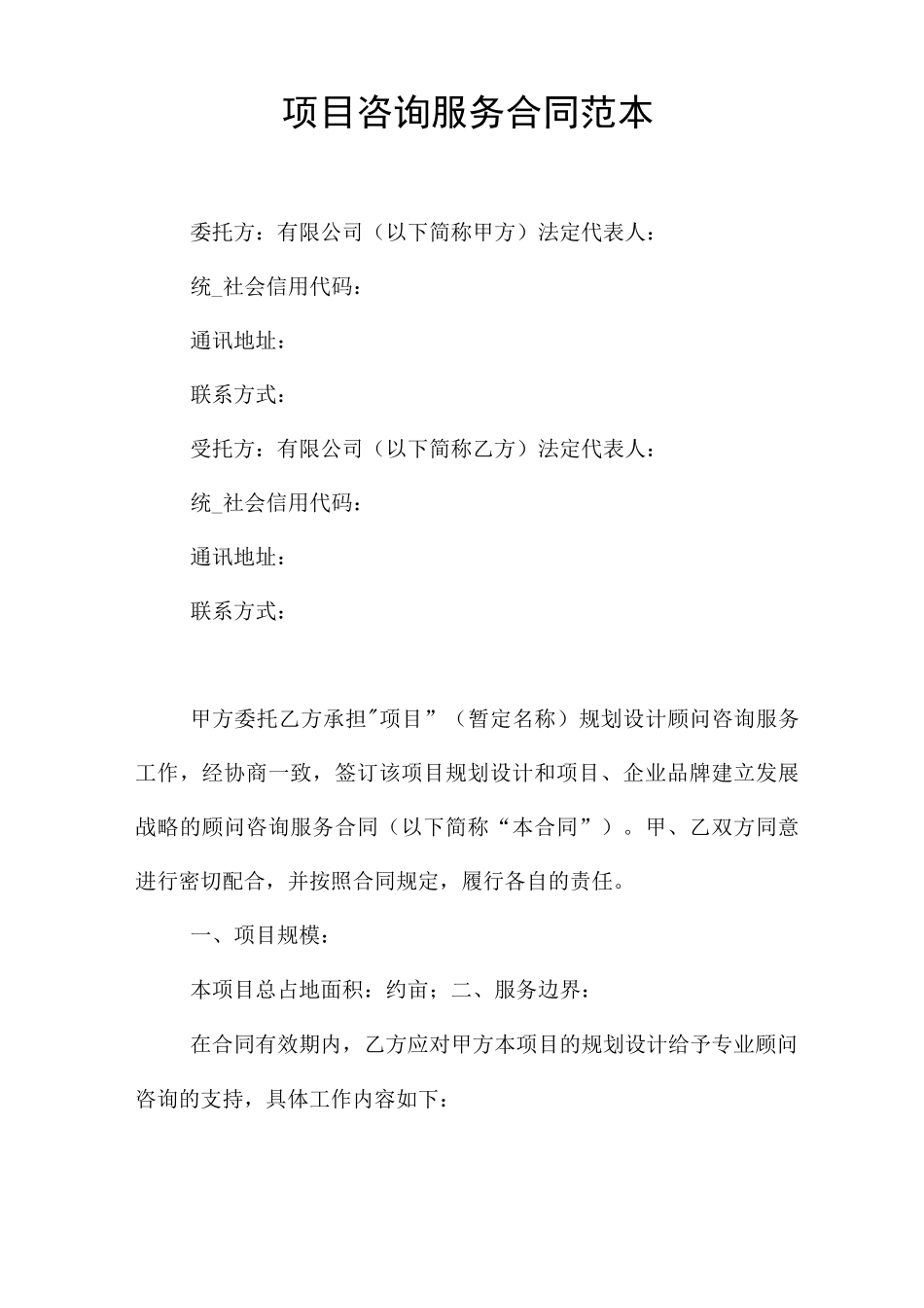项目咨询服务合同范本_第1页