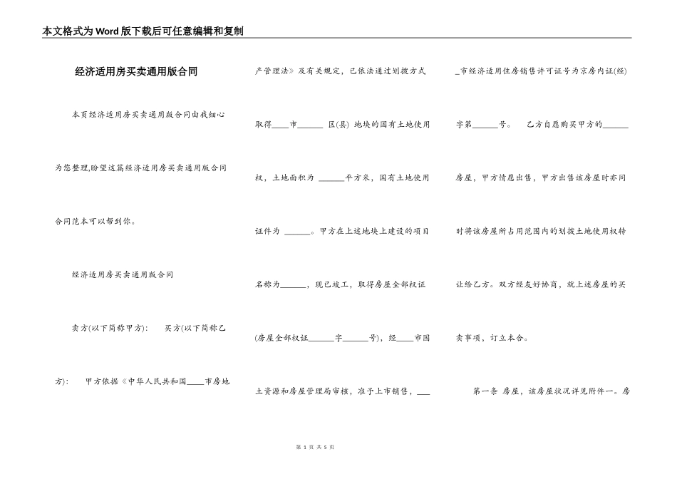 经济适用房买卖通用版合同_第1页
