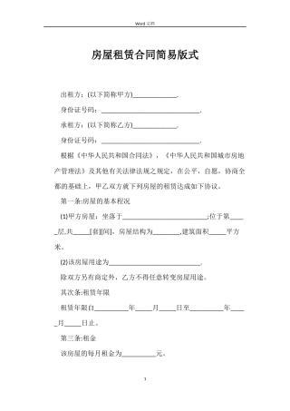 房屋租赁合同简易版式