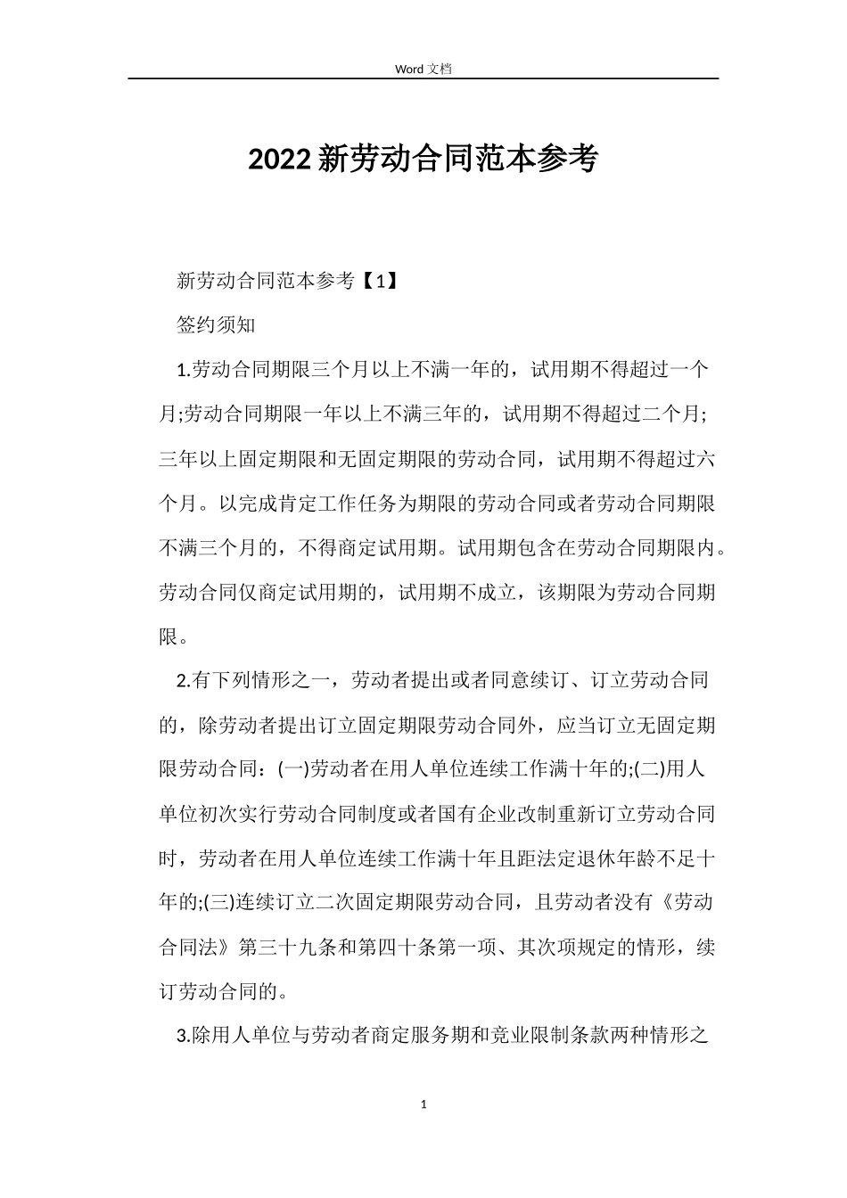 2022新劳动合同范本参考_第1页