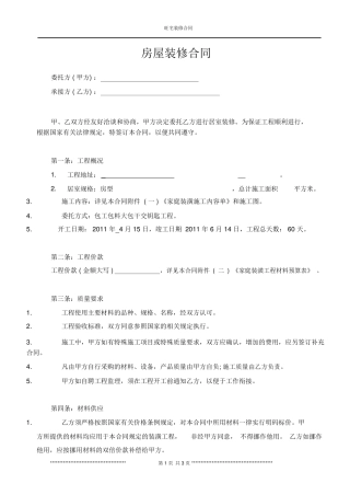 房屋装修合同范本